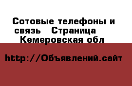  Сотовые телефоны и связь - Страница 20 . Кемеровская обл.